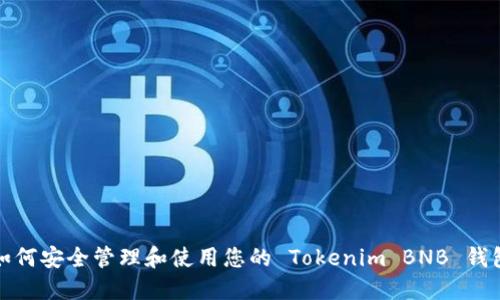如何安全管理和使用您的 Tokenim BNB 钱包
