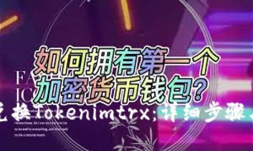 如何兑换Tokenimtrx：详细步骤与指南