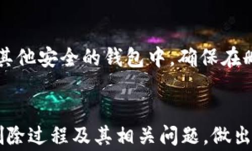 
如何安全删除Tokenim钱包？详细步骤和常见问题解答

关键词
Tokenim, 删除钱包, 加密货币, 钱包安全/guanjianci

引言
在数字货币时代，钱包的安全性与隐私保护变得尤为重要。Tokenim作为一款流行的加密货币钱包，许多用户在长期使用后可能会遇到需要删除钱包的情况。无论是为了切换到其他钱包还是为了保护隐私，了解如何安全地删除Tokenim钱包是每位用户都应该掌握的技能。在本文中，我们将详尽解释删除Tokenim钱包的步骤以及在此过程中可能遇到的各种问题。

删除Tokenim钱包的必要性
删除Tokenim钱包的主要原因有几个，首先是安全考虑。有的用户可能因为丢失设备、账户被盗等原因希望删除钱包。其次，有些用户可能已经不再使用Tokenim钱包，选择切换到其他更符合需求的钱包。此外，还有用户出于隐私目的选择删除钱包。无论是哪种原因，用户都需了解删除钱包的正确方法，确保资产安全。

Tokenim钱包删除步骤
下面是删除Tokenim钱包的具体步骤：
ol
listrong备份资产：/strong在删除钱包之前，务必确保备份好所有资产，包括私钥、助记词等信息，以免造成资产损失。/li
listrong进入设置菜单：/strong打开Tokenim钱包，点击应用程序内的设置图标，通常在应用的右上角。/li
listrong找到“账户管理”选项：/strong在设置菜单中，找到“账户管理”或者类似的选项，点击进入。/li
listrong选择删除账户：/strong在账户管理中，找到你希望删除的账户，点击“删除”或“注销”按钮。/li
listrong确认操作：/strong系统会要求你确认是否真的要删除该账户，请仔细阅读相关提示，并确认删除。/li
listrong删除完成： /strong完成上述步骤后，相关账户将被删除，确保在安全的情况下重新启动应用程序，检查账户是否已被成功删除。/li
/ol
需要强调的是，上述步骤可能会因Tokenim钱包的版本或更新而有所不同，用户应根据实际情况进行操作。

常见问题解答
在删除Tokenim钱包时，用户可能会遇到一些常见问题。以下是针对这六个与删除Tokenim钱包相关的问题的详细解答。

问题1：删除Tokenim钱包后，我的资产会丢失吗？
删除Tokenim钱包时，用户最关心的问题之一就是自己的资产是否会丢失。答复是：在删除钱包之前，如果你没有做出任何备份，资产可能会丢失。Tokenim钱包的资产存储是基于钱包中的私钥和助记词，与钱包的存在密切相关。因此，强烈建议你在删除钱包之前备份私钥和助记词。这一备份过程是至关重要的，因为一旦钱包被删除，若没有备份，资产将无法恢复。如果你使用的是助记词，记住这些单词的顺序也是极其重要的，确保在恢复账户时不会出错。如果已经做好了备份，那你可以安全地删除Tokenim钱包而不会损失资产。不过，需要注意的是，如果你在此期间并没有转移或交易这些资产，确保这些资产已经安全地存放在备份中，这样就能够避免不必要的资产损失。

问题2：我如何恢复删除的Tokenim钱包？
在删除Tokenim钱包后，如果你希望恢复钱包，用户需要依靠之前保存下来的私钥或者助记词。在使用助记词恢复钱包时，必须确保输入的每个单词都是正确的，并且遵循助记词的顺序。此外，如果用户是通过私钥来恢复钱包，则要确保私钥的完整性和安全性。在Tokenim钱包的主界面，通常会提供“导入钱包”或者“恢复钱包”的选项，点击进行相应操作。选择相应的恢复方式，根据提示输入助记词或私钥，系统会帮助你重新创建一个新的钱包。如果资产仍然在区块链上且助记词或私钥输入正确，那么你应该能够成功恢复你的钱包访问权限。如果你没有备份助记词或私钥，则无法恢复钱包，此时建议向Tokenim钱包的客服寻求帮助，但成功的概率很低，这也是为什么备份在钱包管理中至关重要的原因。

问题3：Tokenim钱包删除后，如何确保个人信息安全？
在数字钱包使用过程中，用户的个人信息与资产安全是极为重要的。在删除Tokenim钱包后，为确保个人信息安全，用户需要采取一些措施：首先，确保在删除钱包时不要留下任何敏感信息或未清除的应用数据。然后，在数据删除后的设备上，可以考虑恢复出厂设置，从而清除所有应用数据和缓存信息。其次，要定期监控与Tokenim钱包相关的邮件或账户信息，确保没有出现任何异常活动。如果有收到不请自来的信息或者提示，建议立即采取措施，包括更改密码或关闭相关账户。此外，用户在其他平台上使用的相同信息尽量得到自己隐私的保护，不要随意分享自己的助记词或私钥，这样可以避免其他人窃取你的信息。总之，在进行钱包删除后，用户的个人信息和资产安全主要依靠用户在钱包使用过程中对于信息的管理和保护。

问题4：可以在同一设备上重新安装Tokenim钱包吗？
是的，用户可以在同一设备上重新安装Tokenim钱包。然而，在重新安装之前，确保在删除钱包之前做好了所有的备份，特别是私钥与助记词。移除Tokenim钱包只是在设备上删去钱包应用，但是钱包的数据仍然保存在区块链上。如果希望重新安装Tokenim钱包，用户可以前往应用商店中搜索Tokenim，下载并安装最新版本。重新安装后，根据之前的备份，通过输入助记词或私钥来恢复钱包的访问。一旦输入正确，用户将能够再次访问过去的资产和交易记录。需要注意的是，由于Tokenim的不断更新，建议在安装时始终下载最新版本以确保安全性。

问题5：删除Tokenim钱包会影响我的其他加密货币钱包吗？
一般来说，删除Tokenim钱包不会影响您的其他加密货币钱包。每个钱包的管理与其存储的私钥和助记词是独立的，用户在删除某一个钱包时，其他钱包的数据与资产不受影响。各款钱包得以独立存在，用户可以同时操作多个钱包，且它们之间不产生干扰。但是，用户应确保在不同钱包间使用不同的助记词和私钥，从而避免因信息的混淆而导致错误的操作。此外，用户在转移或删除钱包时，要注意保存好各自钱包的信息与备份，以防丢失资产。

问题6：Tokenim钱包是否支持多种加密货币，删除会影响吗？
Tokenim钱包是支持多种加密货币的。但删除Tokenim钱包后，用户需要注意的是，所有在该钱包内管理的资产会随之消失，用户将无法再访问这些资产。尽管Tokenim钱包支持多样化的加密货币，但删除这个钱包操作并不会对其他钱包中资产的存储与管理造成影响。如果用户希望继续使用同一类加密货币，建议在删除Tokenim之前确定将其转移到其他安全的钱包中，确保在删除的同时，所持有的加密资产不会遗失。

结论
删除Tokenim钱包是一个需要谨慎的过程，用户必须在删除前做好充分的准备，包括备份资产及确保信息安全。这不仅保障了资产的安全性，还有助于保护个人隐私。在进行删除操作时，注意遵循正确的步骤，以免造成不必要的损失。如果在删除后希望恢复钱包，务必依赖于保留的私钥或助记词。通过本篇文章，希望用户能更好地理解Tokenim钱包的删除过程及其相关问题，做出最安全的决策。