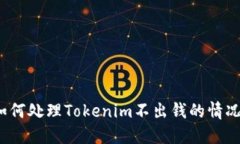 如何处理Tokenim不出钱的情况？