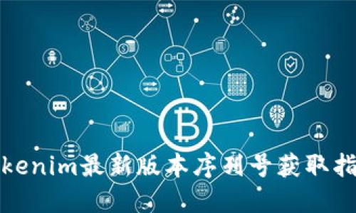 Tokenim最新版本序列号获取指南