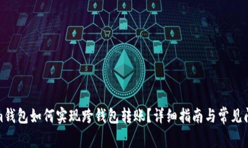 Tokenim钱包如何实现跨钱包转账？详细指南与常见问题解答