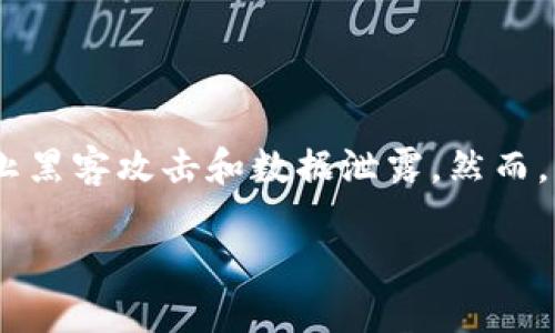 详细介绍

冷钱包，又称为“离线钱包”，是加密货币用户用于安全地存储其数字资产的工具。不同于热钱包，冷钱包并不直接连接互联网，从而能够有效防止黑客攻击和数据泄露。然而，用户在需要彻底删除冷钱包数据的时候，常常会感到困惑。如何确保数据被完全清除而不被恢复，以避免资产被盗或信息泄漏的问题尤为重要。

如何彻底删除冷钱包数据：安全与风险防范