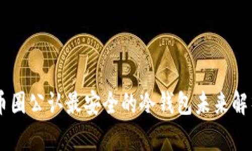 币圈公认最安全的冷钱包未来解析