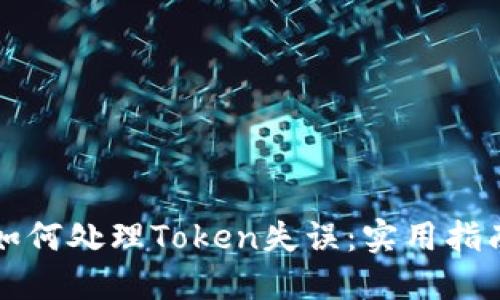 如何处理Token失误：实用指南