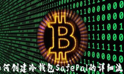 
如何创建冷钱包SafePal的详细流程