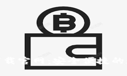 易欧交易所app下载官网：安全便捷的数字资产交易平台