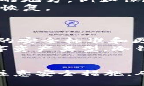   冷钱包CWC：安全存储数字资产的最佳选择 / 
 guanjianci 冷钱包, CWC, 数字资产, 安全存储 /guanjianci 

什么是冷钱包CWC？
冷钱包（Cold Wallet）是一种用于安全存储数字货币的设备或软件，它与互联网没有直接连接，因而可以有效抵御黑客攻击和网络诈骗。而CWC则是“Cold Wallet Coin”的缩写，是一种特定的冷钱包技术或产品。冷钱包CWC通过高度加密技术保护用户的私钥，使其在离线情况下也能安全管理和存储数字资产。
冷钱包CWC通常被认为是数字资产的“保险箱”，非常适合长期持有者或投资者，因为它能够有效防止因网络漏洞导致的资产损失。相较于热钱包（Hot Wallet），冷钱包虽然操作不便，但在安全性方面更胜一筹。

冷钱包CWC的工作原理
冷钱包CWC的工作原理涉及多个安全层面。首先，它生成和存储私钥，而不是在网络上进行存储。用户在生成钱包时，所有的密钥信息都在冷钱包设备内完成，不会通过互联网传输。这意味着即使是黑客也无法获取这些私钥。
冷钱包通常采用硬件设备或纸钱包形式。硬件冷钱包如Ledger或Trezor，提供了专门的设备来管理用户的数字货币。纸钱包则是将密钥以二维码的形式打印出来，存储物理纸张上，确保不被网络攻击者窃取。
在冷钱包CWC中，用户如果需要进行交易，只需将冷钱包与在线钱包进行安全连接，进行必要的签名操作后，再将交易信息发送到网络中。这种操作方式有效减少了私钥在网络上的曝光机会，保障用户资产的安全。

冷钱包CWC的优势
冷钱包CWC具有多项显著优势，首先是高安全性。由于冷钱包不连接互联网，一般情况下不容易受到黑客入侵。这种高安全性使得投资者更加安心，尤其是对于高价值的加密资产。
其次，冷钱包支持多种数字资产的存储。CWC一般可以支持包括比特币、以太坊和其他主流加密货币在内的多种数字资产。对于希望集中管理不同种类资产的用户来说，冷钱包是一种理想选择。
此外，冷钱包CWC的用户友好性程度随科技的发展不断增强。现代的硬件冷钱包通常配备了直观的用户界面和详细的使用指南，让新手用户也能够快速上手。即便是对于技术背景不强的用户，冷钱包CWC也提供了友善的操作体验。

如何选择合适的冷钱包CWC?
选择合适的冷钱包CWC需要考虑多个因素，首先是安全性。在技术层面，确保所选钱包提供最高级别的加密标准、随机数生成以及私钥管理机制。同时，选择知名品牌和经过市场验证的冷钱包可以有效降低风险。
使用体验也是选购冷钱包的重要考虑点。查看用户的反馈和评测，关注设备的易用性、界面设计、交易速度等因素，这些都会影响到用户实际操作的方便性。
价格与功能也是选择冷钱包时的关键因素。不同品牌的价格差异较大，用户可以根据自己的需求和预算，选择适合自己的冷钱包。同时，考察冷钱包的更新支持与客户服务等售后服务保障也是必要的。

冷钱包CWC的使用注意事项
尽管冷钱包CWC在安全性上有很大优势，但用户仍需谨慎使用。首先，应保护好冷钱包的物理安全，避免遗失或被盗。建议将冷钱包存放在安全、隐秘的地方，例如保险柜或安全箱。
使用冷钱包时，用户需妥善保存备份。无论是使用硬件还是纸钱包，备份都能够帮助用户在意外情况下恢复访问权。要记住，丢失了私钥，资产将无法恢复。
最后，在进行交易时，务必要仔细核对交易信息。在将冷钱包与互联网连接之前，应确保交易信息的准确性，以防发生资产损失。

冷钱包CWC的未来发展趋势
冷钱包CWC未来的发展趋势有望随着加密货币市场的不断成熟而愈发明朗。随着用户对安全性的关注度提升，冷钱包的技术将不断演进，提供更高的安全标准和更友好的用户体验。我预计未来会出现更多集成化的冷钱包解决方案，将硬件和软件的优势结合起来，提升使用便捷性。
此外，NFT（非同质化代币）和去中心化金融（DeFi）的发展，也可能为冷钱包CWC开辟新的应用场景。用户可能需要从传统加密资产扩展到新兴的数字资产类型，冷钱包将会在这些过程中扮演更加重要的角色。

总结
冷钱包CWC作为一种安全有效的数字资产存储方式，随着市场需求的增加，其重要性不断凸显。用户在选择和使用冷钱包时，应充分了解相关知识、注意安全措施，从而保障自己的数字资产安全。在未来，冷钱包CWC也将随着技术进步而不断提供更多便利，成为用户数字金融生活中不可或缺的一部分。