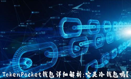 
TokenPocket钱包详细解析：它是冷钱包吗？