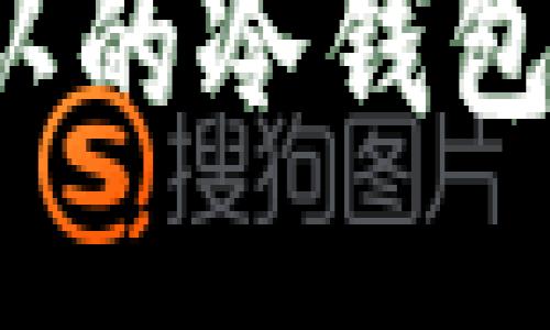 2023年国际公认的冷钱包推荐及使用指南