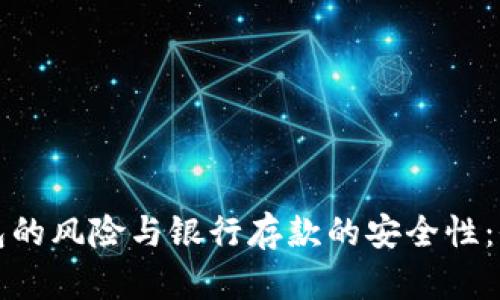 数字钱包的风险与银行存款的安全性：全面解析