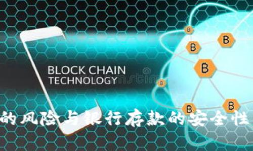 数字钱包的风险与银行存款的安全性：全面解析