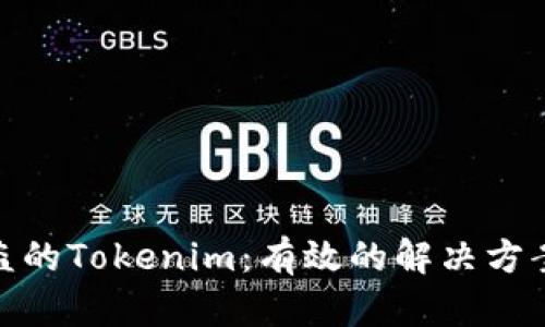 如何找回被盗的Tokenim：有效的解决方案与防范措施