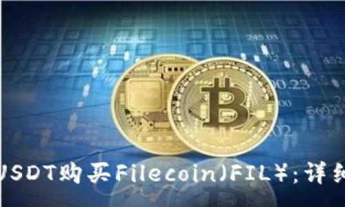 :
如何使用USDT购买Filecoin（FIL）：详细步骤指南