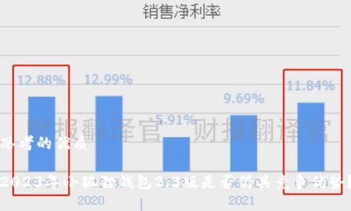 思考的优质

2023年小狐狸钱包2.3版是否仍具竞争优势？