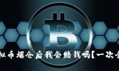 优质虚拟币爆仓后我会赔钱吗？一次全面解析