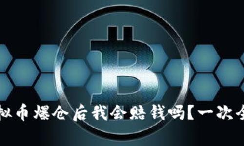 优质虚拟币爆仓后我会赔钱吗？一次全面解析