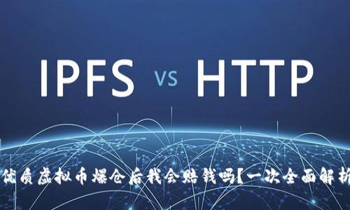 优质虚拟币爆仓后我会赔钱吗？一次全面解析