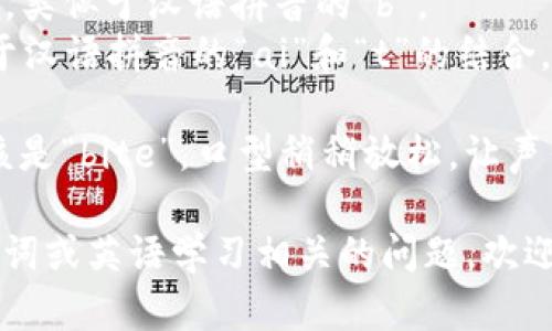 “bite”这个单词的发音为/bʌɪt/。可以分解为以下几个部分：

- “b”发音为闭音的“b”，类似于汉语拼音的“b”。
- “ite”部分发音为似于汉语拼音的“ai”和“t”的结合，发长音，因此读作“ait”。

整体上，加速发音时应该是“bite”，口型稍稍放松，让声音流畅地出来。

如果你有任何其他与单词或英语学习相关的问题，欢迎随时问我！