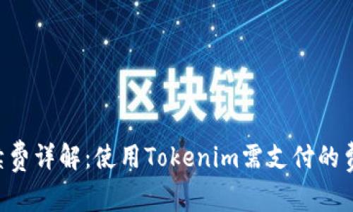 tokenim手续费详解：使用Tokenim需支付的费用及其影响