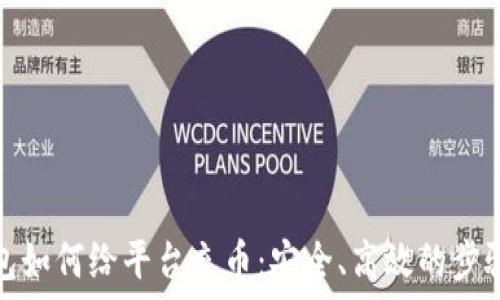   
冷钱包如何给平台充币：安全、高效的步骤详解