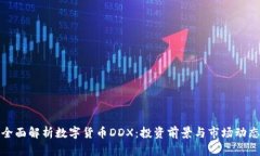 全面解析数字货币DDX：投资前景与市场动态