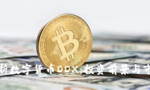 全面解析数字货币DDX：投资前景与市场动态