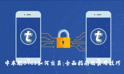 中本聪BTCS如何交易：全面指南及实用技巧