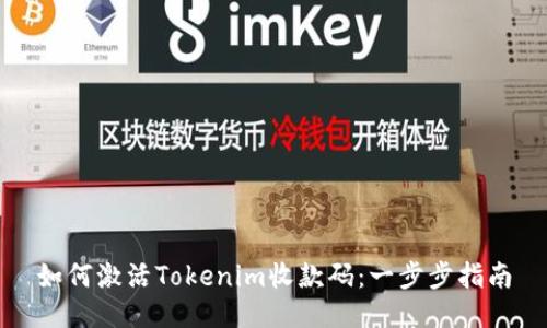 如何激活Tokenim收款码：一步步指南