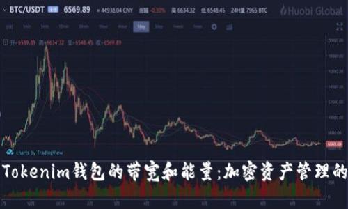 深入了解Tokenim钱包的带宽和能量：加密资产管理的基础知识