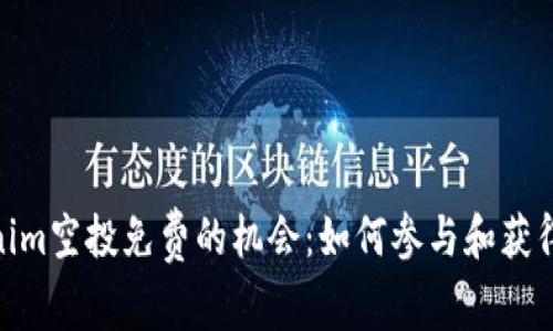 Tokenim空投免费的机会：如何参与和获得奖励