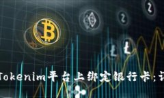 如何在Tokenim平台上绑定银行卡：详细指南