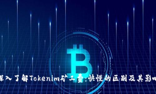 深入了解Tokenim矿工费：快慢的区别及其影响