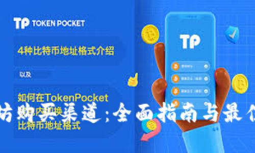 以太坊购买渠道：全面指南与最佳选择