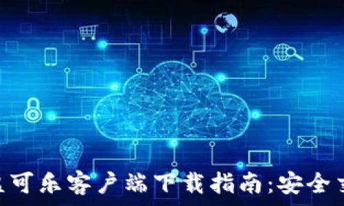  обработка

: CoinCola可盈可乐客户端下载指南：安全交易与优质体验