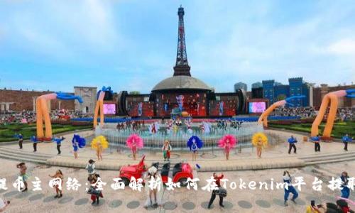 Tokenim提币主网络：全面解析如何在Tokenim平台提取数字资产