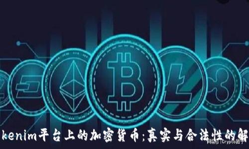   
Tokenim平台上的加密货币：真实与合法性的解析