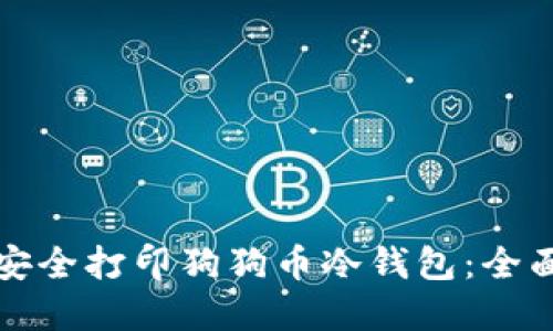如何安全打印狗狗币冷钱包：全面指南