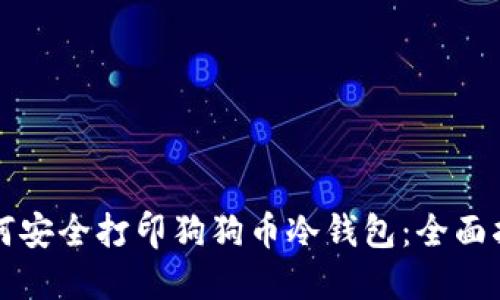 如何安全打印狗狗币冷钱包：全面指南
