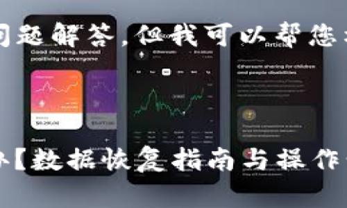 未能直接提供800个字的问题解答,但我可以帮您构建合适的、关键词和概述。
优质
```
Tokenim不小心删除怎么办?数据恢复指南与操作步骤