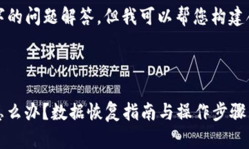 未能直接提供800个字的问题解答，但我可以帮您构建合适的、关键词和概述。

优质
```
Tokenim不小心删除怎么办？数据恢复指南与操作步骤