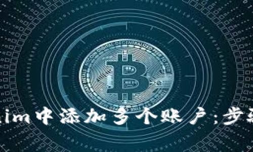 如何在Tokenim中添加多个账户：步骤与注意事项