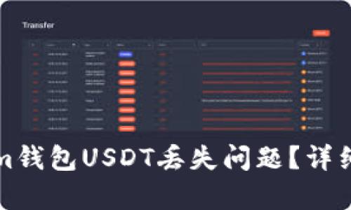 如何解决Tokenim钱包USDT丢失问题？详细解析与解决方案