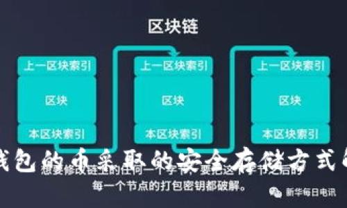 冷钱包的币采取的安全存储方式解析