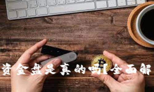 Tokenim资金盘是真的吗？全面解读与分析