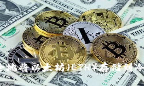 如何安全地将以太坊（ETH）存储到冷钱包中？