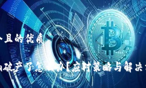 思考一个且的优质

TokenIm破产了怎么办？应对策略与解决方案详解