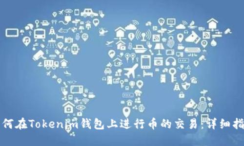 如何在Tokenim钱包上进行币的交易：详细指南