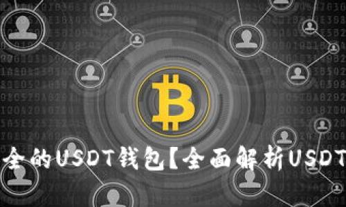 如何选择安全的USDT钱包？全面解析USDT钱包安全性