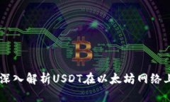 USDT-ERC20：深入解析USDT在以太坊网络上的应用与意